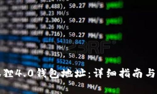 如何找到小狐狸4.0钱包地址:详细指南与常见问题解答