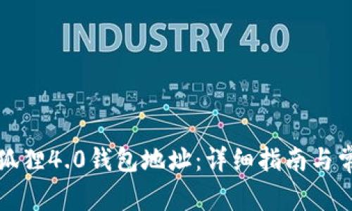 如何找到小狐狸4.0钱包地址:详细指南与常见问题解答