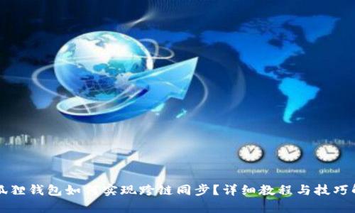 小狐狸钱包如何实现跨链同步?详细教程与技巧解析