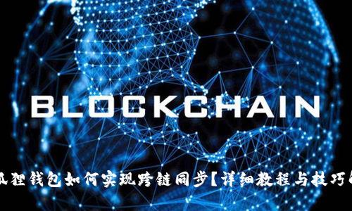 小狐狸钱包如何实现跨链同步?详细教程与技巧解析