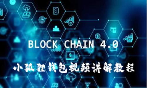 小狐狸钱包视频讲解教程
