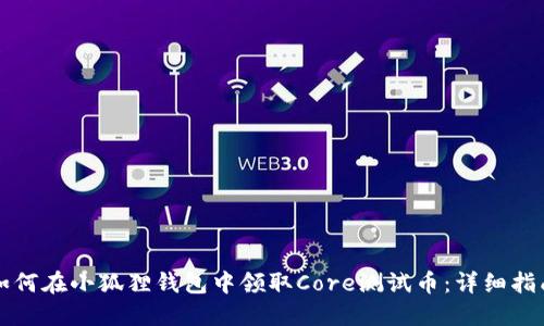 如何在小狐狸钱包中领取Core测试币:详细指南