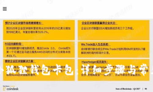 如何添加小狐狸钱包卡包:详细步骤与常见问题解答