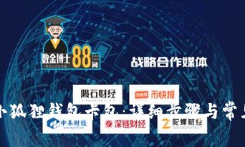 如何添加小狐狸钱包卡包:详细步骤与常见问题解答