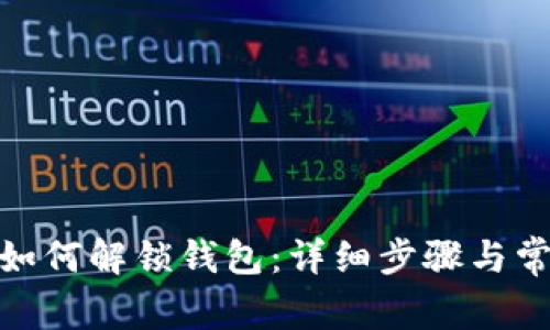 Metamask如何解锁钱包:详细步骤与常见问题解析