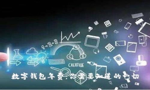 数字钱包年费:你需要知道的一切