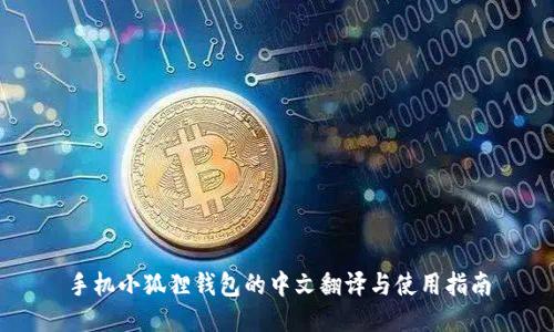 手机小狐狸钱包的中文翻译与使用指南