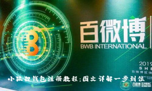 小狐狸钱包注册教程:图文详解一步到位