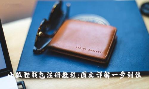 小狐狸钱包注册教程:图文详解一步到位