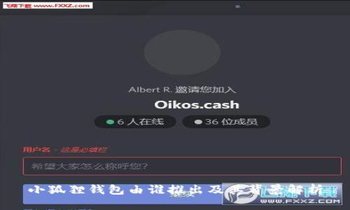 小狐狸钱包由谁推出及其背景解析