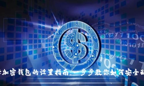 选择加密钱包的设置指南:一步步教你如何安全配置!