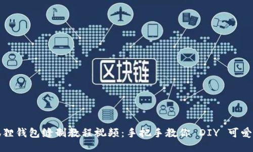 小狐狸钱包缝制教程视频:手把手教你 DIY 可爱钱包