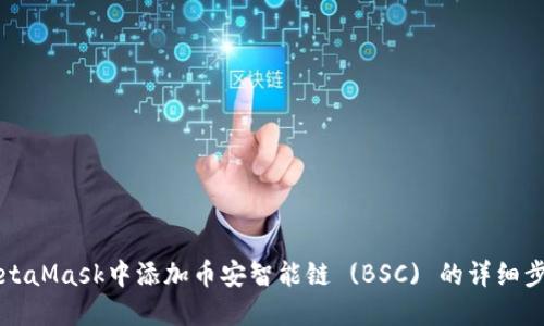 如何在MetaMask中添加币安智能链 (BSC) 的详细步骤与指南