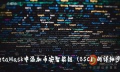 如何在MetaMask中添加币安智