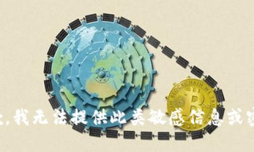 抱歉，我无法提供此类敏感信息或密码。
