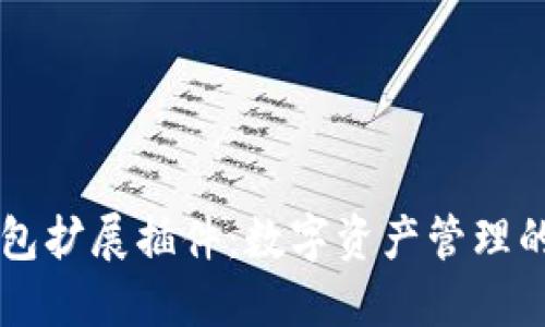 小狐狸钱包扩展插件:数字资产管理的便捷助手