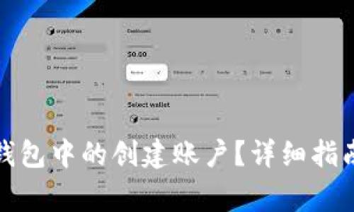 如何删除小狐狸钱包中的创建账户?详细指南与常见问题解答
