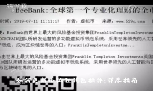 如何更新小狐狸钱包插件:详尽指南
