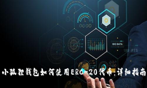 小狐狸钱包如何使用ERC-20代币:详细指南