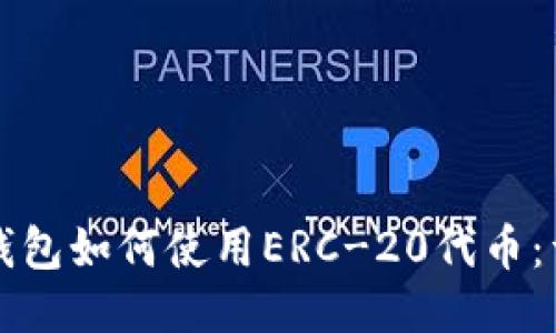 小狐狸钱包如何使用ERC-20代币:详细指南