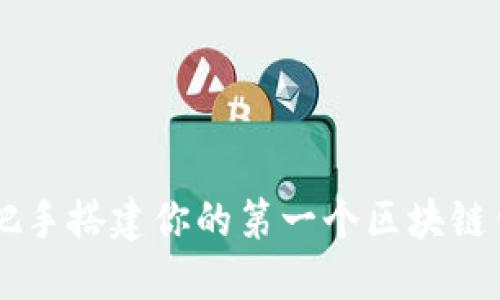 手把手搭建你的第一个区块链钱包
