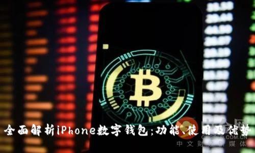 全面解析iPhone数字钱包:功能、使用及优势