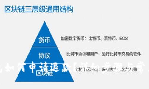 小狐狸钱包如何申请退款?详细步骤与常见问题解答