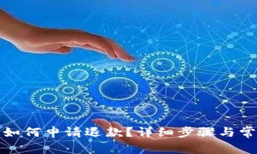 小狐狸钱包如何申请退款?详细步骤与常见问题解答