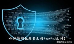 小狐狸钱包是否支持PayP