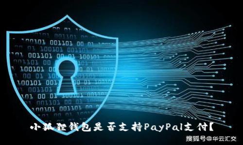 小狐狸钱包是否支持PayPal支付?