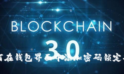 如何在钱包界面中添加密码锁定功能