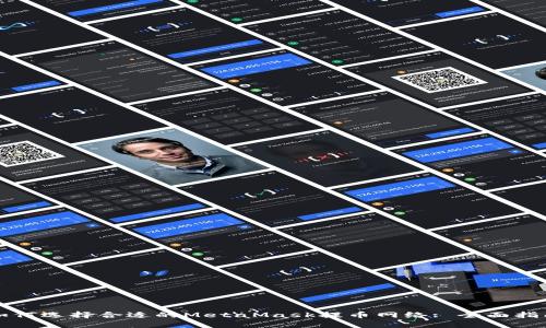 如何选择合适的MetaMask提币网络: 全面指南