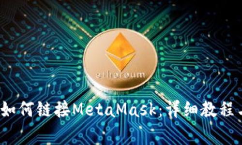 Tornado Cash如何链接MetaMask:详细教程与常见问题解析
