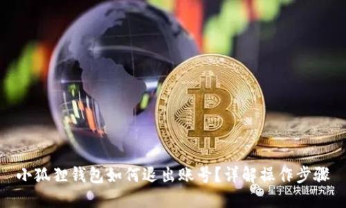 小狐狸钱包如何退出账号?详解操作步骤