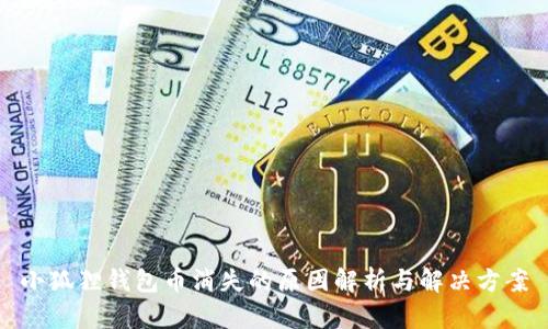 小狐狸钱包币消失的原因解析与解决方案