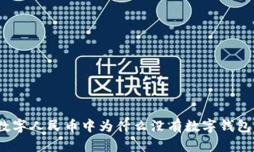 数字人民币中为什么没有数字钱包?