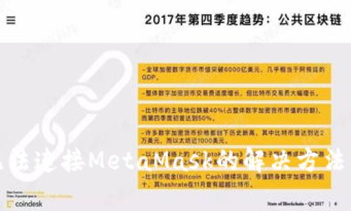 OpenSea无法连接MetaMask的解决方法与常见问题