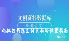 小狐狸钱包支付页面的设