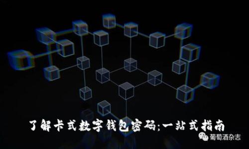 了解卡式数字钱包密码:一站式指南