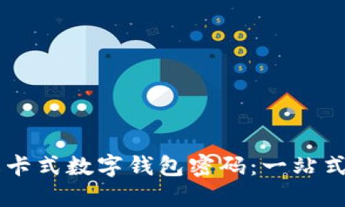 了解卡式数字钱包密码:一站式指南