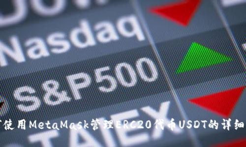 如何使用MetaMask管理ERC20代币USDT的详细指南