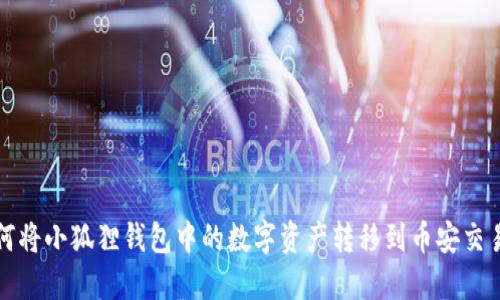 如何将小狐狸钱包中的数字资产转移到币安交易所