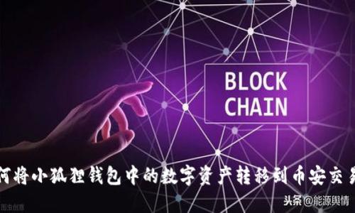 如何将小狐狸钱包中的数字资产转移到币安交易所