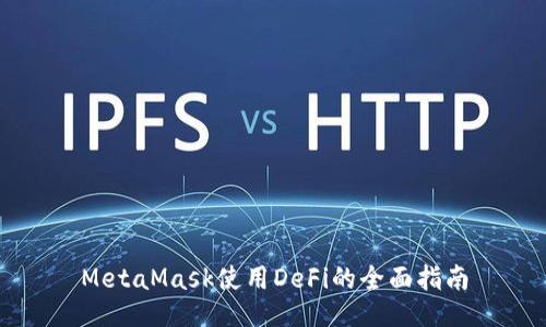 MetaMask使用DeFi的全面指南