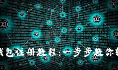 小狐狸手机钱包注册教程:一步步教你轻松完成注册