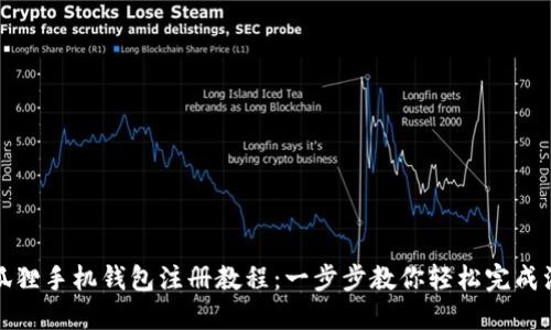 小狐狸手机钱包注册教程:一步步教你轻松完成注册
