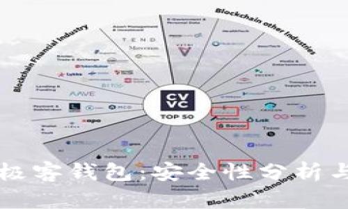区块链中极客钱包:安全性分析与用户指南