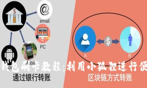 小狐狸钱包刷卡教程:利用小狐狸进行便捷支付