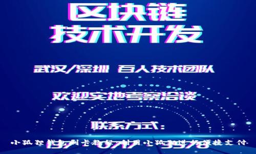 小狐狸钱包刷卡教程:利用小狐狸进行便捷支付
