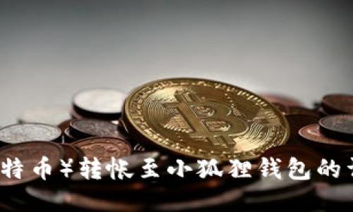 中本聪币(比特币)转帐至小狐狸钱包的详细图片教程